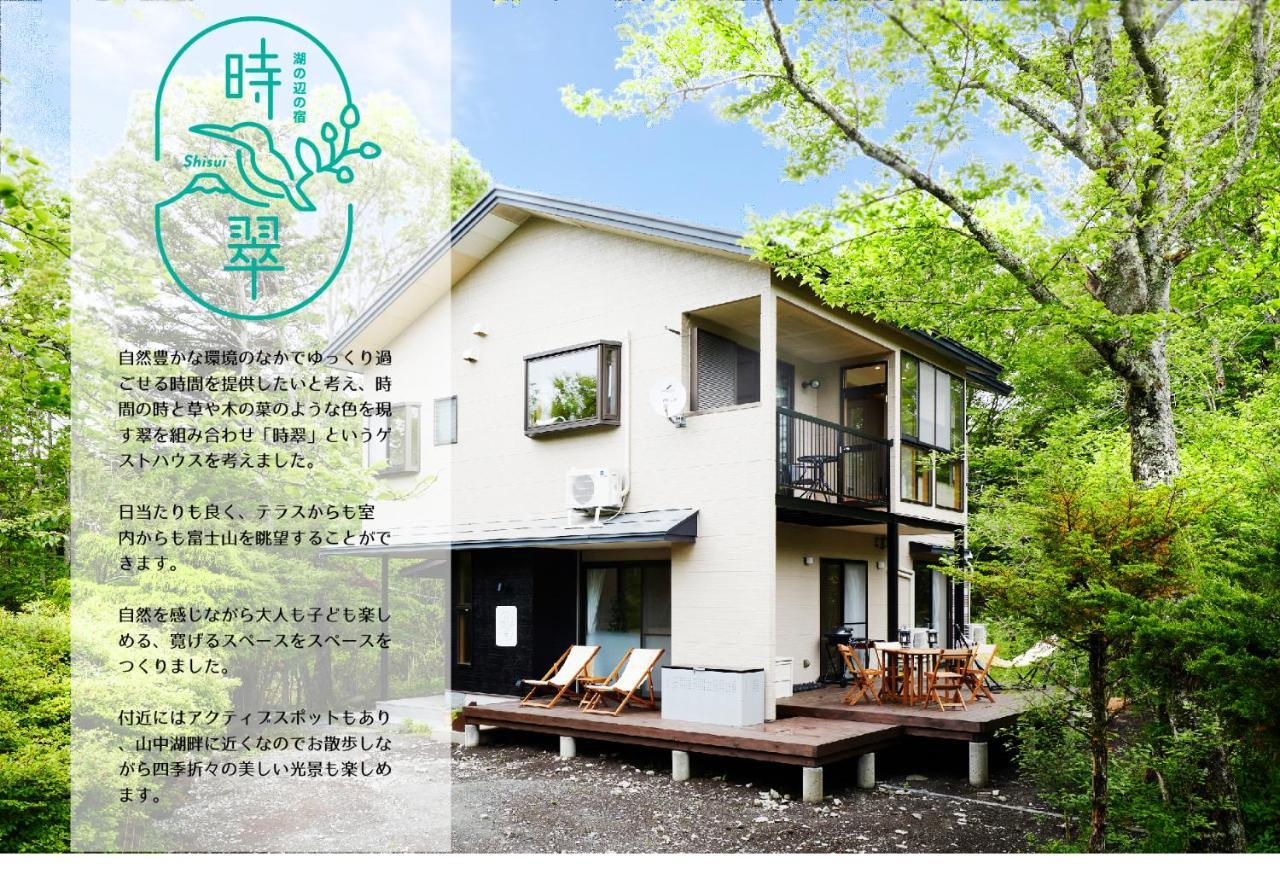 湖の辺の宿時翠 Yamanakako Exterior photo